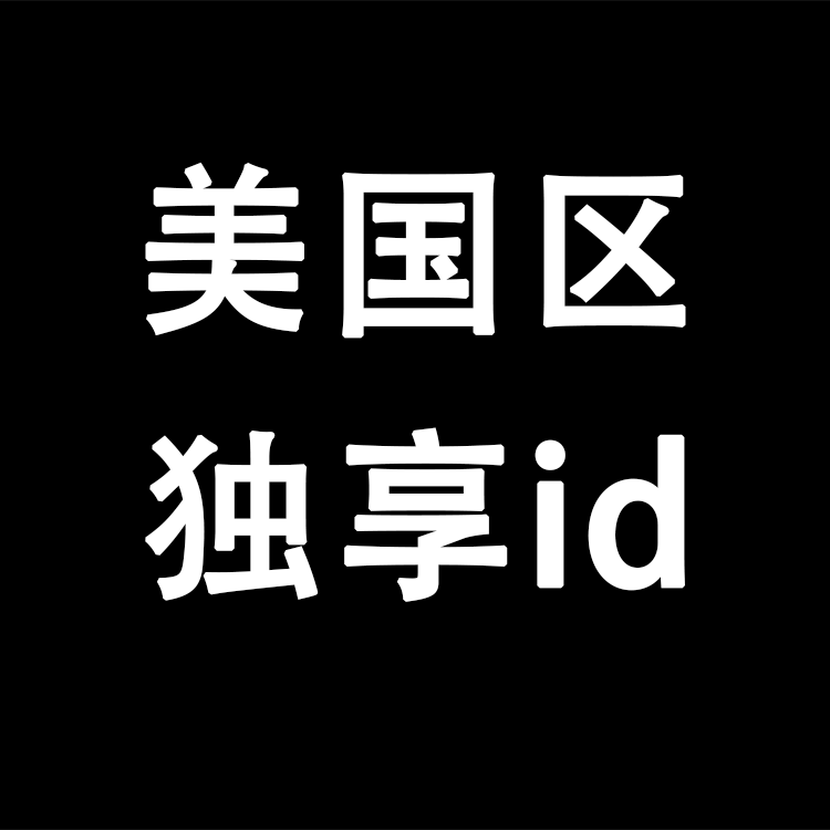 【美区】丨独享使用丨苹果id丨稳丨荐