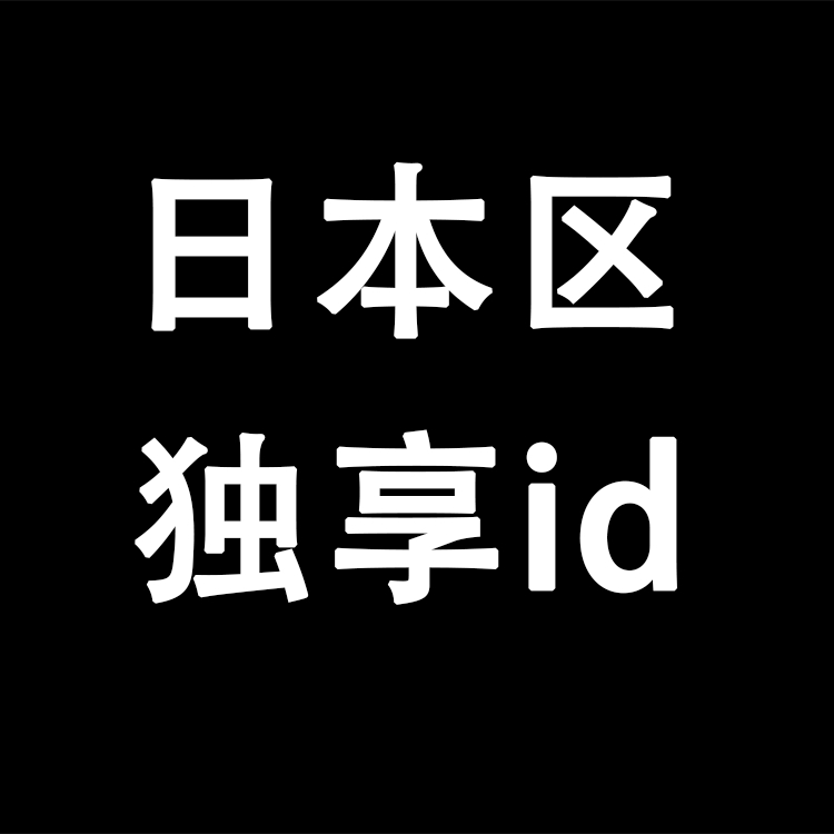 【日区】丨独享使用丨苹果id丨稳丨荐