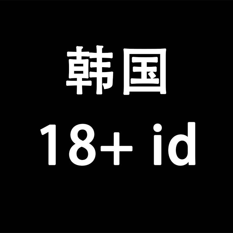 【韩国】丨商城过17+19+认证号丨苹果id丨稳丨荐