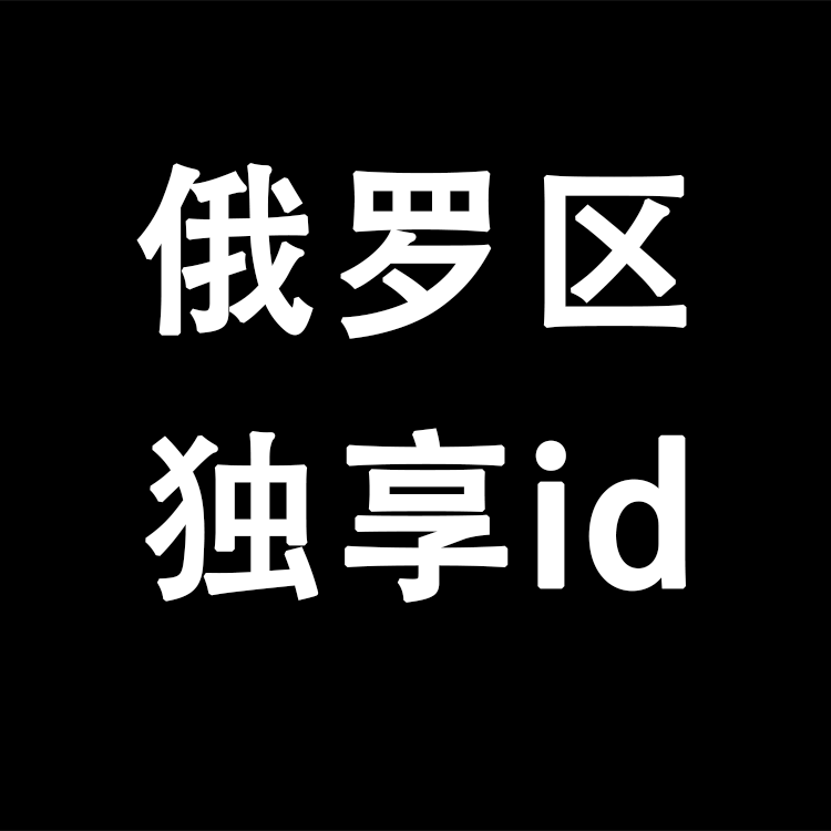 【俄罗斯】丨苹果APP丨独享丨稳丨荐