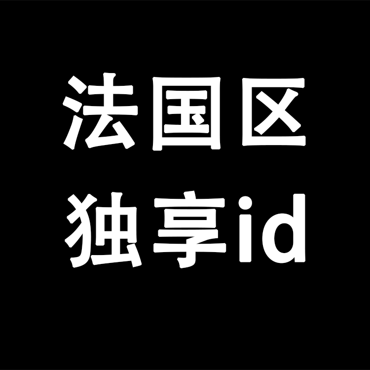 【法国区】丨苹果APP丨独享丨稳丨荐
