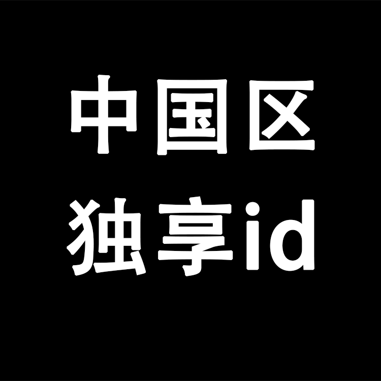 【中国区】丨独享使用丨苹果id丨稳丨荐