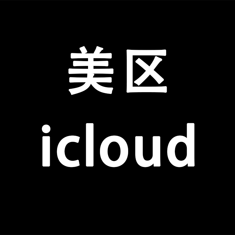 【美区】（已开iclould）丨独享ID丨独享丨稳丨荐