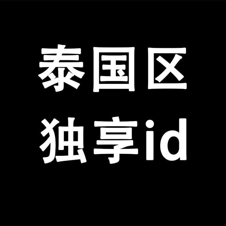 【泰国区】丨独享使用丨苹果id丨稳丨荐