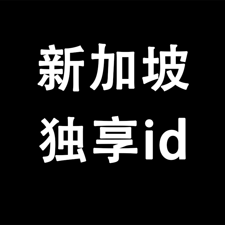【新加坡】丨独享使用丨苹果id丨稳丨荐