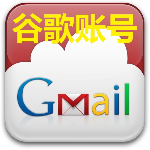 【高质量谷歌老号】Gmail邮箱 | 高质量 | 送密保 | 安全稳定