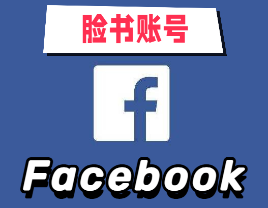 【脸书老号】Facebook 安全稳定 | 带2FA | 高质量