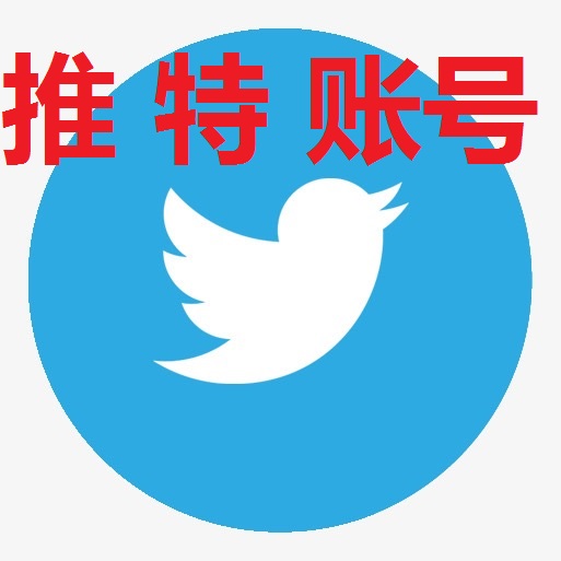 【成品老号】Twitter | 高质量 | 送密保 | 安全稳定 | 永久独享