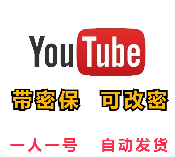 【油管老号】YouTube | 高质量 | 手工注册 | 安全稳定