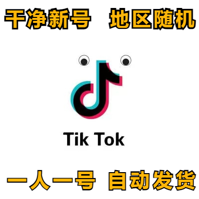 Tiktok（老号）高质量 | 安全稳定 | 找回包赔 | 送教程