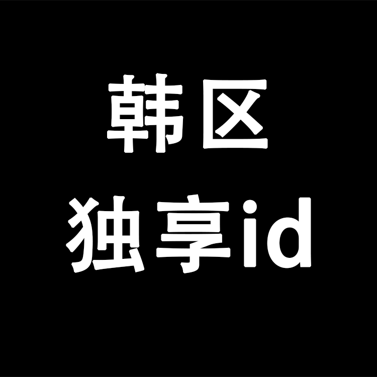 【韩国】丨独享使用丨苹果id丨稳丨荐