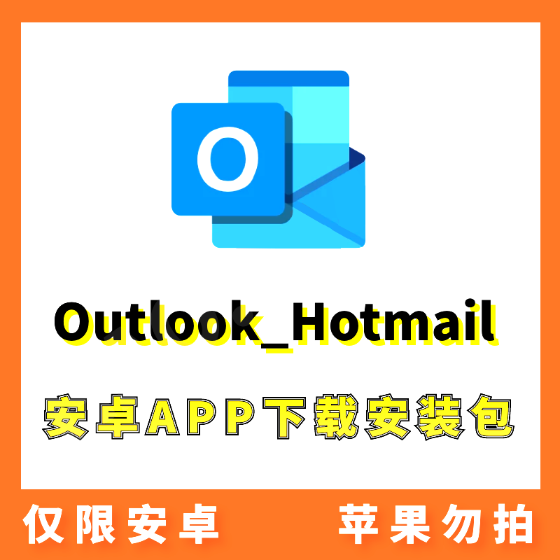 【微软邮箱】Outlook_Hotmail 安卓APP 安装包下载