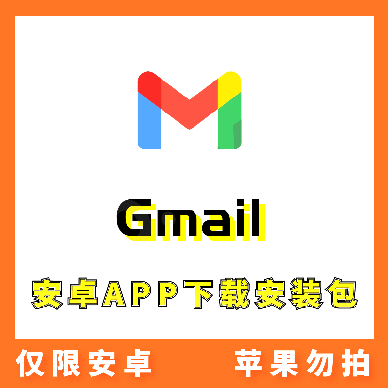 【谷歌邮箱】Gmail 安卓APP 安装包下载