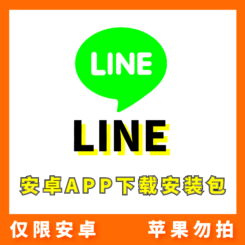 【Line】安卓APP 安装包下载