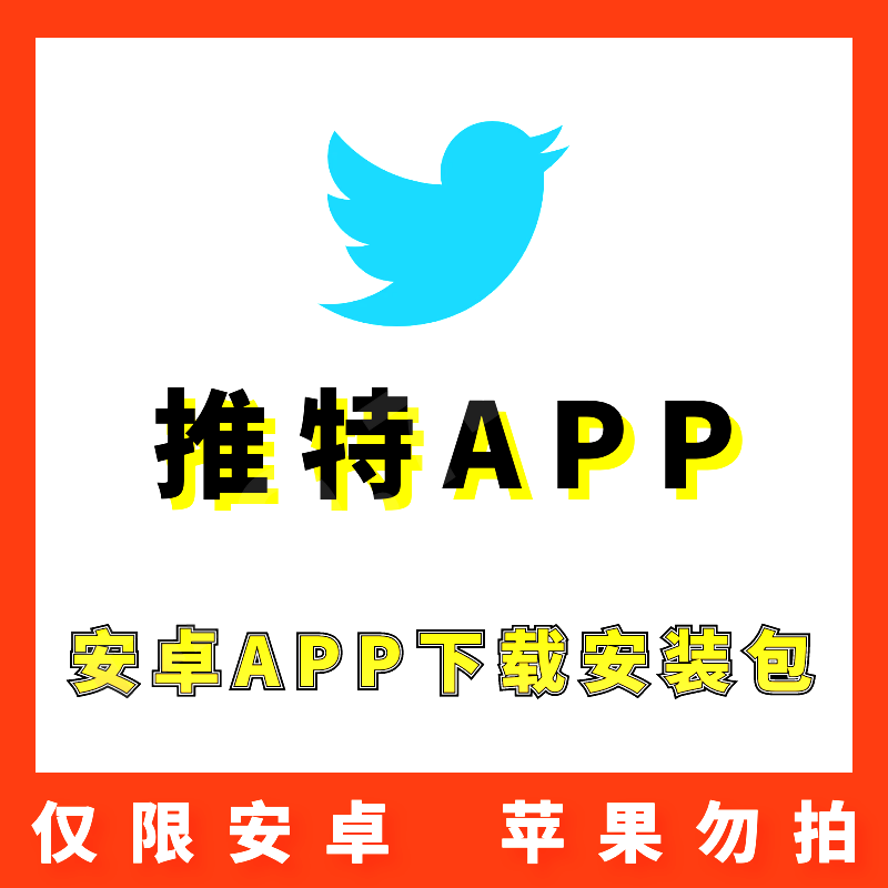 【推特】Twitter 安卓APP 安装包下载
