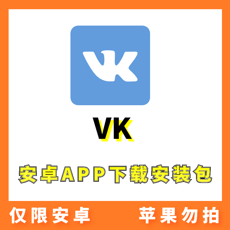 【VK】安卓APP 安装包下载