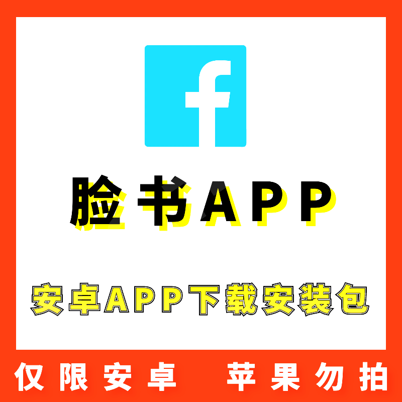 【脸书】 Facebook 安卓APP 安装包下载