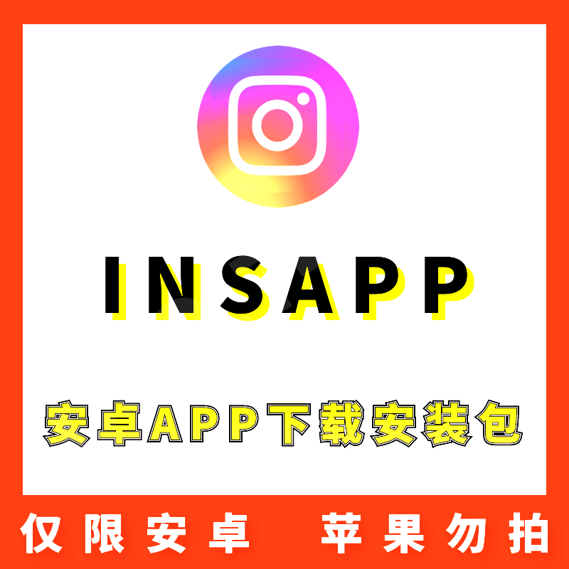 【INS】 Instagram 安卓APP 安装包下载