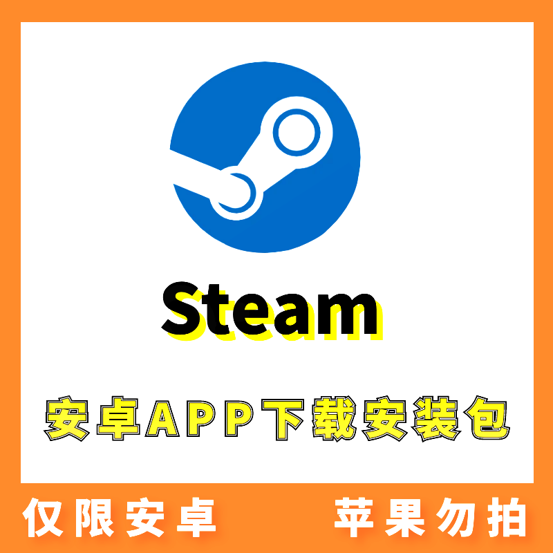 【Steam】安卓APP 安装包下载