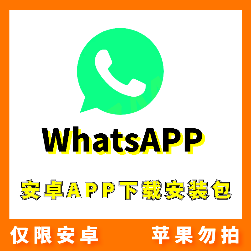 【WhatsApp】安卓APP 安装包下载