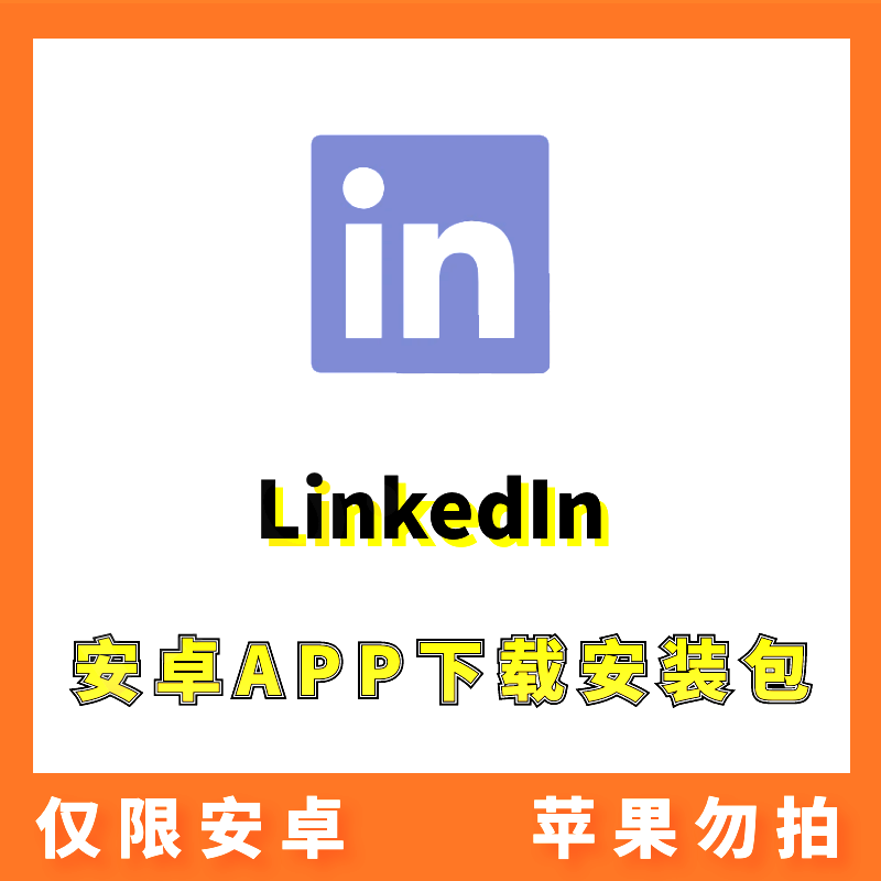 【领英】Linkedin 安卓APP 安装包下载