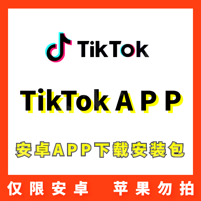 【TK】TikTok 安卓APP 安装包下载