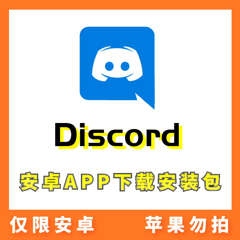 【Discord】安卓APP 安装包下载